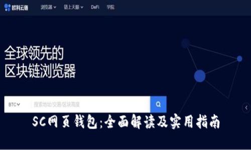SC网页钱包:全面解读及实用指南