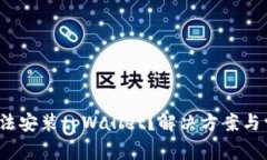  华为手机无法安装tpWallet？解决方案与