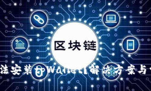 华为手机无法安装tpWallet?解决方案与常见问题详解