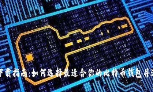 比特币钱包下载指南:如何选择最适合你的比特币钱包并进行安全下载