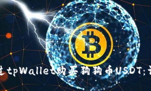 如何通过tpWallet购买狗狗币USDT:详细指南