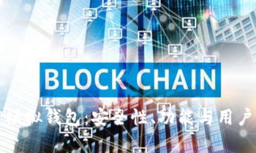 深度解析TP模拟钱包:安全性、功能与用户体验全揭秘