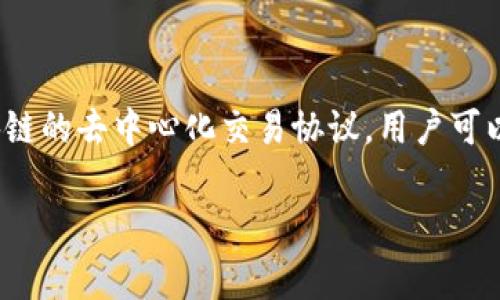 Uniswap交易所的中文名称通常被称为