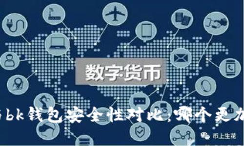 tpWallet与bk钱包安全性对比:哪个更加值得信赖?
