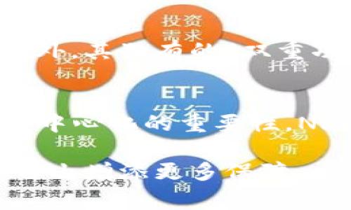   全面解读：Namecoin安卓钱包使用指南及常见问题 / 

 guanjianci Namecoin, 安卓钱包, 数字货币, 钱包安全 /guanjianci 

在区块链技术日益成熟的今天，数字货币的种类和使用方式也变得越发丰富。Namecoin，作为一种基于比特币的分散式域名注册系统，可以为用户提供域名和数字货币的双重服务。随着移动设备的普及，越来越多的用户开始寻求在安卓设备上安全、便捷地管理他们的Namecoin资产。为了帮助用户深入了解如何使用Namecoin安卓钱包，本文将详细介绍其功能、安装步骤、安全措施以及常见问题。

Namecoin是什么？
Namecoin是一种基于比特币区块链的开源数字货币，旨在实现去中心化的域名注册和管理。简单来说，Namecoin不仅可以用于数字货币交易，还允许用户注册和维护分散式的域名。在传统互联网中，域名注册通常由一些中心化的机构管理，Namecoin通过区块链技术使得域名所有权和管理变得去中心化，从而提供更高的安全性和自由度。

为什么选择安卓钱包？
在移动互联网时代，手机已经成为人们生活中不可或缺的一部分。选择安卓钱包进行Namecoin的管理，有以下几个优势：
ul
    listrong便捷性：/strong用户可以随时随地通过手机进行交易和管理，无需依赖电脑。/li
    listrong实时性：/strong安卓钱包通常会提供实时数据更新，用户可以随时查看资产状况。/li
    listrong安全性：/strong现代安卓钱包通常具有多重安全保护措施，包括指纹识别、密码保护等。/li
/ul

如何安装Namecoin安卓钱包？
安装Namecoin安卓钱包的流程相对简单，以下是详细步骤：
ol
    listrong下载钱包应用：/strong可以在Google Play或者对应的官方网站上下载Namecoin安卓钱包应用。/li
    listrong安装应用：/strong下载完成后，点击安装，按照系统提示进行操作。/li
    listrong创建钱包：/strong安装完成后，打开应用并选择“创建新钱包”选项，设置密码，并备份助记词以确保资产安全。/li
    listrong同步区块链数据：/strong第一次使用时，钱包会自动同步区块链数据，可能需要一些时间，耐心等待。/li
/ol

如何保证安卓钱包的安全性？
安全性是数字货币用户最为关注的问题之一，以下是一些提高安卓钱包安全性的建议：
ul
    listrong启用双重认证：/strong在支持的情况下，启用双重认证增加安全层级。/li
    listrong定期备份：/strong定期备份钱包，并将备份信息存放在安全的位置。/li
    listrong更新软件：/strong及时更新钱包应用，确保使用最新的安全补丁。/li
    listrong防范网络钓鱼：/strong小心识别不明链接和可疑信息，以避免受到网络钓鱼攻击。/li
/ul

如何使用Namecoin安卓钱包进行交易？
在Namecoin安卓钱包中进行交易非常直观，以下是使用步骤：
ol
    listrong打开钱包应用：/strong输入密码解锁钱包。/li
    listrong选择交易功能：/strong点击“发送”或“接收”选项，根据需要选择。/li
    listrong输入收款人地址：/strong在发送界面中，输入接收者的Namecoin地址，或通过扫描二维码进行快速支付。/li
    listrong确认交易信息：/strong核对发送数量和接收地址无误后，点击“确认”进行交易。/li
/ol

Namecoin安卓钱包常见问题解答

问题1：Namecoin安卓钱包安全吗？
安全性是用户在选择数字货币钱包时的重点考量。Namecoin安卓钱包在设计时已经考虑了多种安全措施，像是数据加密、助记词功能及双重认证等。此外，由于区块链本身的去中心化特点，阻止了单点故障的出现。而在使用中，用户应定期备份钱包，确保已保存的助记词信息安全，并避免在公共网络下进行交易。

问题2：如果忘记钱包密码怎么办？
如果用户忘记钱包密码，通常会有几种恢复途径。首先，检查是否有密码重置功能；有些钱包应用提供找回密码的选项，用户可能需要提供一些身份验证信息。最重要的是，助记词是访问钱包的另一种方式，确保在创建钱包时妥善保存助记词。如果没有助记词或无法通过其他方式恢复，可能只能待钱包重置后重新创建。

问题3：Namecoin和比特币有什么关系？
Namecoin是基于比特币的技术开发的，既利用了比特币的底层架构，也提供了其独特的域名注册功能。比特币主要用于数字货币交易，而Namecoin专注于为用户提供更安全、自由的域名服务。因此，用户在使用Namecoin时，能够感受到与比特币相似的操作体验和安全保障。

问题4：如何选择合适的Namecoin钱包？
在选择Namecoin钱包时，用户可考虑以下几个因素：第一是安全性，不同钱包的安全措施可能不同；第二是用户界面的友好性，易用的界面能够提高管理效率；第三是支持的功能，如是否支持多币种交易、是否提供额外的服务等；最后是社区的活跃性，活跃的社区通常能够提供更好的更新和支持。

问题5：Namecoin为什么会受到关注？
随着数字货币和区块链技术的普及和发展，Namecoin受到的关注也不断增加。作为一种去中心化的域名系统，Namecoin可以有效抵御审查和中心化带来的风险，保护用户的隐私和自由。此外，其独有的“双重功能”使其在数字货币市场中脱颖而出，吸引了众多关注数字资产和网络自由的用户。

问题6：什么是Namecoin的未来发展前景？
随着区块链技术的不断创新与发展，Namecoin的未来充满可能性。在域名注册及管理方面，它为很多需要更高隐私性和安全性的用户提供了替代方案。随着越来越多的企业和个人意识到去中心化的重要性，Namecoin有望迎来更多的用户及应用场景。同时，开发团队不断进行技术升级以提高系统性能和用户体验，这也将为它的长远发展奠定了基础。

通过以上的详细介绍，用户对Namecoin安卓钱包有了更为全面的了解。在选择使用时，注意安全措施，细致掌握操作流程，即可非常便利地管理自己的Namecoin资产，为数字资产的安全和自由增添更多保障。
