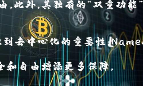   全面解读：Namecoin安卓钱包使用指南及常见问题 / 

 guanjianci Namecoin, 安卓钱包, 数字货币, 钱包安全 /guanjianci 

在区块链技术日益成熟的今天，数字货币的种类和使用方式也变得越发丰富。Namecoin，作为一种基于比特币的分散式域名注册系统，可以为用户提供域名和数字货币的双重服务。随着移动设备的普及，越来越多的用户开始寻求在安卓设备上安全、便捷地管理他们的Namecoin资产。为了帮助用户深入了解如何使用Namecoin安卓钱包，本文将详细介绍其功能、安装步骤、安全措施以及常见问题。

Namecoin是什么？
Namecoin是一种基于比特币区块链的开源数字货币，旨在实现去中心化的域名注册和管理。简单来说，Namecoin不仅可以用于数字货币交易，还允许用户注册和维护分散式的域名。在传统互联网中，域名注册通常由一些中心化的机构管理，Namecoin通过区块链技术使得域名所有权和管理变得去中心化，从而提供更高的安全性和自由度。

为什么选择安卓钱包？
在移动互联网时代，手机已经成为人们生活中不可或缺的一部分。选择安卓钱包进行Namecoin的管理，有以下几个优势：
ul
    listrong便捷性：/strong用户可以随时随地通过手机进行交易和管理，无需依赖电脑。/li
    listrong实时性：/strong安卓钱包通常会提供实时数据更新，用户可以随时查看资产状况。/li
    listrong安全性：/strong现代安卓钱包通常具有多重安全保护措施，包括指纹识别、密码保护等。/li
/ul

如何安装Namecoin安卓钱包？
安装Namecoin安卓钱包的流程相对简单，以下是详细步骤：
ol
    listrong下载钱包应用：/strong可以在Google Play或者对应的官方网站上下载Namecoin安卓钱包应用。/li
    listrong安装应用：/strong下载完成后，点击安装，按照系统提示进行操作。/li
    listrong创建钱包：/strong安装完成后，打开应用并选择“创建新钱包”选项，设置密码，并备份助记词以确保资产安全。/li
    listrong同步区块链数据：/strong第一次使用时，钱包会自动同步区块链数据，可能需要一些时间，耐心等待。/li
/ol

如何保证安卓钱包的安全性？
安全性是数字货币用户最为关注的问题之一，以下是一些提高安卓钱包安全性的建议：
ul
    listrong启用双重认证：/strong在支持的情况下，启用双重认证增加安全层级。/li
    listrong定期备份：/strong定期备份钱包，并将备份信息存放在安全的位置。/li
    listrong更新软件：/strong及时更新钱包应用，确保使用最新的安全补丁。/li
    listrong防范网络钓鱼：/strong小心识别不明链接和可疑信息，以避免受到网络钓鱼攻击。/li
/ul

如何使用Namecoin安卓钱包进行交易？
在Namecoin安卓钱包中进行交易非常直观，以下是使用步骤：
ol
    listrong打开钱包应用：/strong输入密码解锁钱包。/li
    listrong选择交易功能：/strong点击“发送”或“接收”选项，根据需要选择。/li
    listrong输入收款人地址：/strong在发送界面中，输入接收者的Namecoin地址，或通过扫描二维码进行快速支付。/li
    listrong确认交易信息：/strong核对发送数量和接收地址无误后，点击“确认”进行交易。/li
/ol

Namecoin安卓钱包常见问题解答

问题1：Namecoin安卓钱包安全吗？
安全性是用户在选择数字货币钱包时的重点考量。Namecoin安卓钱包在设计时已经考虑了多种安全措施，像是数据加密、助记词功能及双重认证等。此外，由于区块链本身的去中心化特点，阻止了单点故障的出现。而在使用中，用户应定期备份钱包，确保已保存的助记词信息安全，并避免在公共网络下进行交易。

问题2：如果忘记钱包密码怎么办？
如果用户忘记钱包密码，通常会有几种恢复途径。首先，检查是否有密码重置功能；有些钱包应用提供找回密码的选项，用户可能需要提供一些身份验证信息。最重要的是，助记词是访问钱包的另一种方式，确保在创建钱包时妥善保存助记词。如果没有助记词或无法通过其他方式恢复，可能只能待钱包重置后重新创建。

问题3：Namecoin和比特币有什么关系？
Namecoin是基于比特币的技术开发的，既利用了比特币的底层架构，也提供了其独特的域名注册功能。比特币主要用于数字货币交易，而Namecoin专注于为用户提供更安全、自由的域名服务。因此，用户在使用Namecoin时，能够感受到与比特币相似的操作体验和安全保障。

问题4：如何选择合适的Namecoin钱包？
在选择Namecoin钱包时，用户可考虑以下几个因素：第一是安全性，不同钱包的安全措施可能不同；第二是用户界面的友好性，易用的界面能够提高管理效率；第三是支持的功能，如是否支持多币种交易、是否提供额外的服务等；最后是社区的活跃性，活跃的社区通常能够提供更好的更新和支持。

问题5：Namecoin为什么会受到关注？
随着数字货币和区块链技术的普及和发展，Namecoin受到的关注也不断增加。作为一种去中心化的域名系统，Namecoin可以有效抵御审查和中心化带来的风险，保护用户的隐私和自由。此外，其独有的“双重功能”使其在数字货币市场中脱颖而出，吸引了众多关注数字资产和网络自由的用户。

问题6：什么是Namecoin的未来发展前景？
随着区块链技术的不断创新与发展，Namecoin的未来充满可能性。在域名注册及管理方面，它为很多需要更高隐私性和安全性的用户提供了替代方案。随着越来越多的企业和个人意识到去中心化的重要性，Namecoin有望迎来更多的用户及应用场景。同时，开发团队不断进行技术升级以提高系统性能和用户体验，这也将为它的长远发展奠定了基础。

通过以上的详细介绍，用户对Namecoin安卓钱包有了更为全面的了解。在选择使用时，注意安全措施，细致掌握操作流程，即可非常便利地管理自己的Namecoin资产，为数字资产的安全和自由增添更多保障。