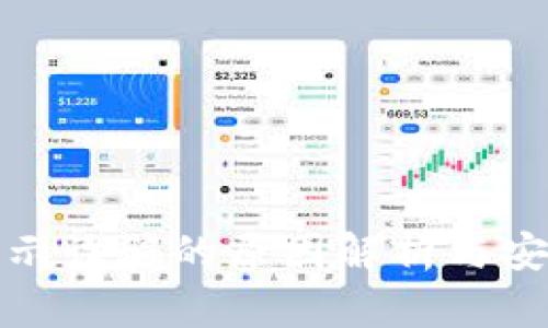 tpWallet提示诈骗的原因解析与安全防护措施