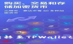 : 如何将Kishu狗币转移至TPWallet：完整指