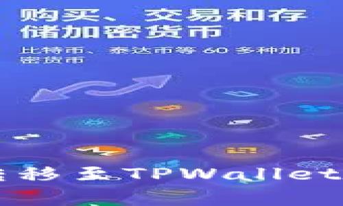 : 如何将Kishu狗币转移至TPWallet：完整指南与注意事项