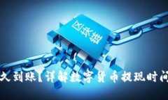 提币一般多久到账？详解数字货币提现