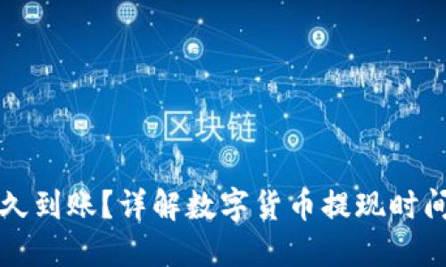 提币一般多久到账?详解数字货币提现时间及影响因素