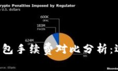 tpWallet与xf钱包手续费对比分析：选择