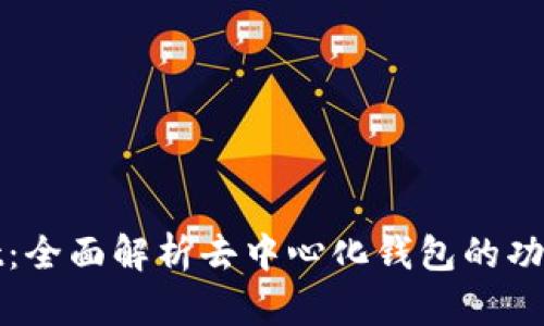 TPWallet:全面解析去中心化钱包的功能与优势