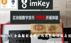 TPWallet：全面解析去中心化钱包的功能