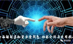 全面解析虚拟货币壹钱包：功能介绍与