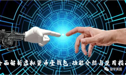 全面解析虚拟货币壹钱包:功能介绍与使用指南
