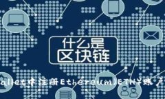 如何在tpWallet中注册Ethereum（ETH）账户