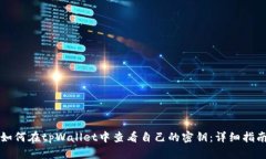 如何在tpWallet中查看自己的密钥：详细
