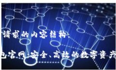 以下是您请求的内容结构：Matic钱包官