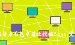 如何在货币钱包中有效挖掘Bags：完整