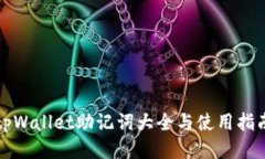 tpWallet助记词大全与使用指南