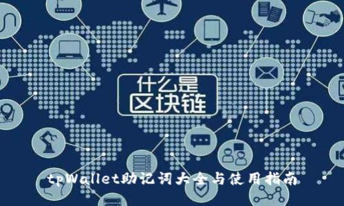 tpWallet助记词大全与使用指南