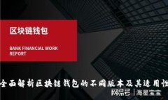 全面解析区块链钱包的不同版本及其适