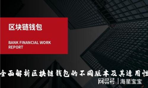 全面解析区块链钱包的不同版本及其适用性