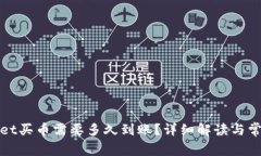 tpWallet买币需要多久到账？详细解读与