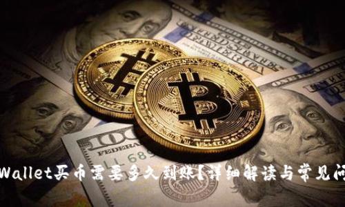 tpWallet买币需要多久到账?详细解读与常见问题