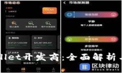 tpWallet开发商：全面解析与应用