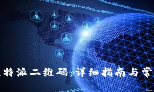 如何找到比特派二维码:详细指南与常见问题解答