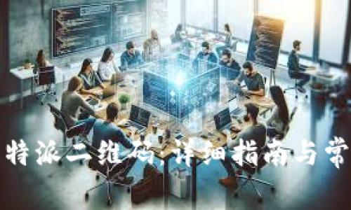 如何找到比特派二维码:详细指南与常见问题解答