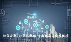 如何获取RVN钱包地址：全面指南及实用