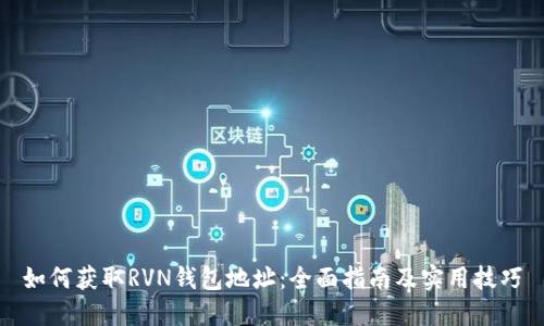 如何获取RVN钱包地址:全面指南及实用技巧