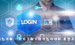 公链钱包详解：一站式了解公链钱包的