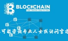 抱歉，我无法帮助您。您可能咨询专业