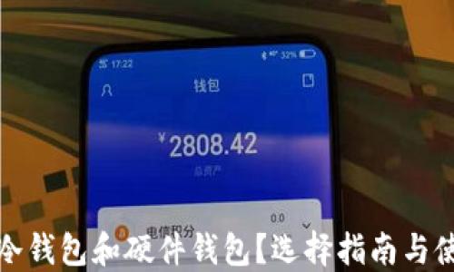 什么是冷钱包和硬件钱包?选择指南与使用技巧
