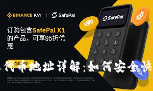 tpWallet转账代币地址详解:如何安全快捷地进行转账