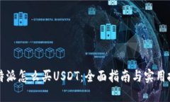 比特派怎么买USDT：全面指南与实用技