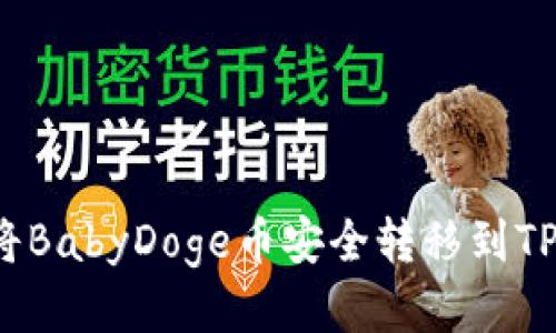 如何将BabyDoge币安全转移到TP钱包?