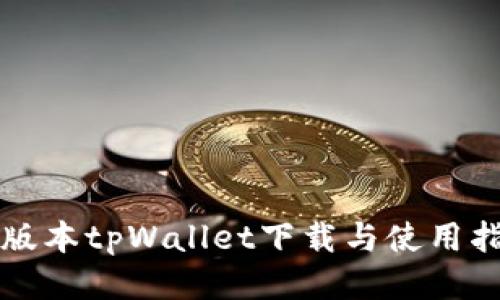 老版本tpWallet下载与使用指南