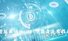 老版本tpWallet下载与使用指南