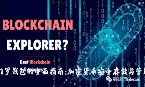 门罗钱包的全面指南:加密货币安全存储与管理