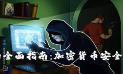门罗钱包的全面指南：加密货币安全存