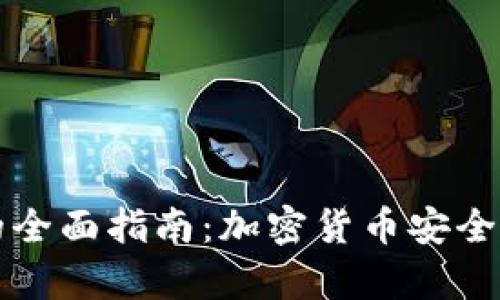 门罗钱包的全面指南:加密货币安全存储与管理