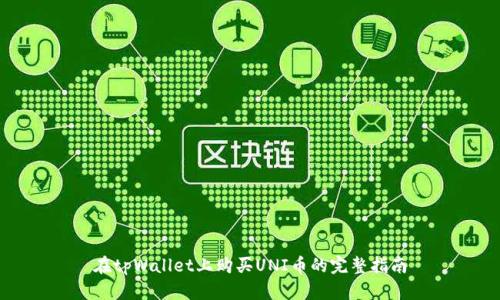 在tpWallet上购买UNI币的完整指南