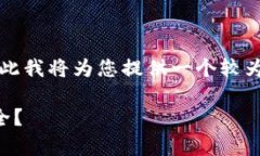 注意：由于您请求的内容长度相当大，
