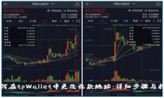 如何在tpWallet中更改收款地址：详细步