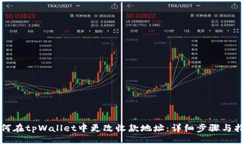 如何在tpWallet中更改收款地址:详细步骤与指南